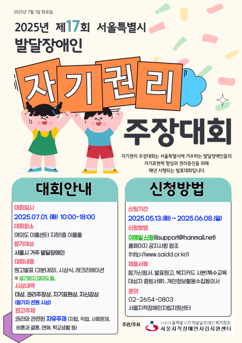 붙임1) 제17회 서울특별시 발달장애인 자기권리주장대회 홍보 포스터.png